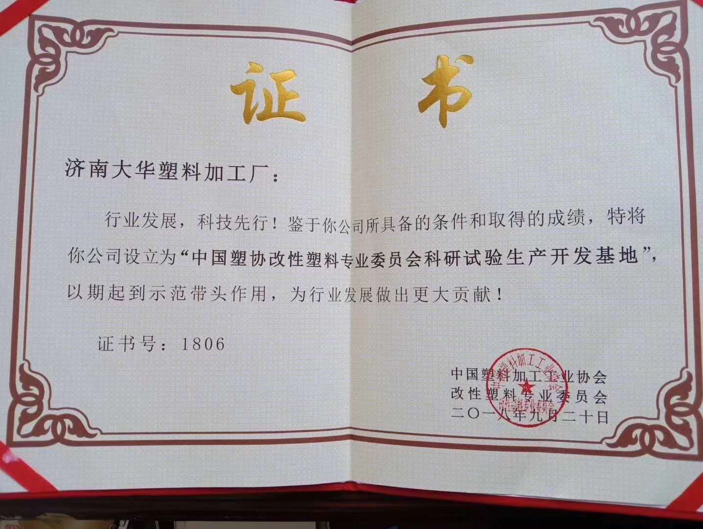 中國塑協(xié)改性塑料專業(yè)委員會(huì)科研試驗(yàn)生