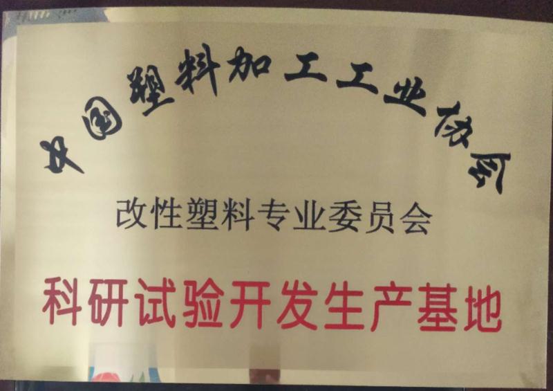 科研試驗(yàn)開發(fā)生產(chǎn)基地