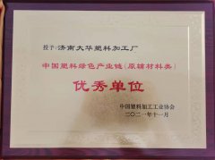 中國塑料綠色產(chǎn)業(yè)鏈優(yōu)秀單位
