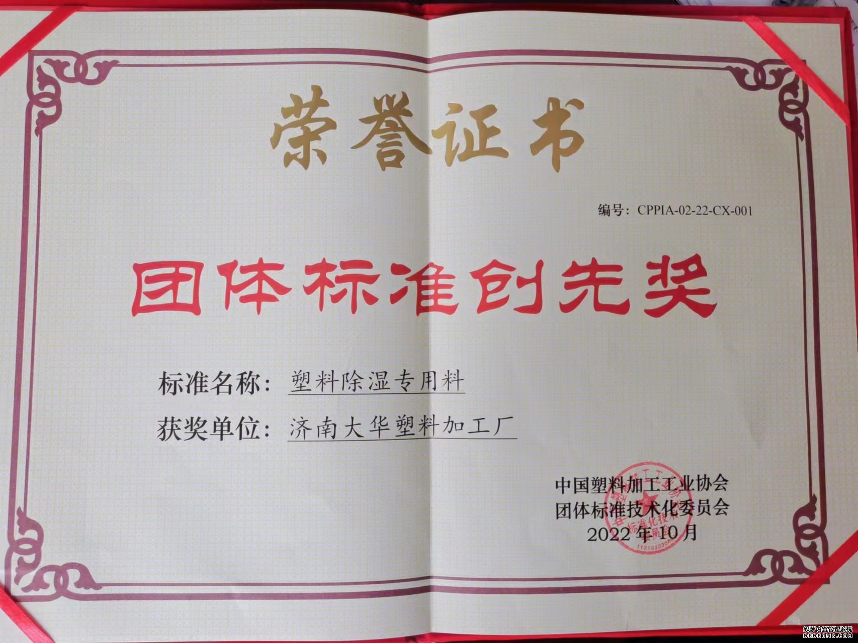 濟(jì)南大華榮獲中國塑協(xié)團(tuán)體標(biāo)準(zhǔn)創(chuàng)先獎(jiǎng)