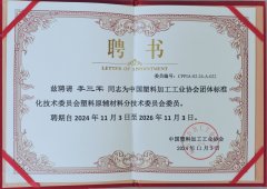 中國塑料加工工業(yè)協(xié)會(huì)聘書