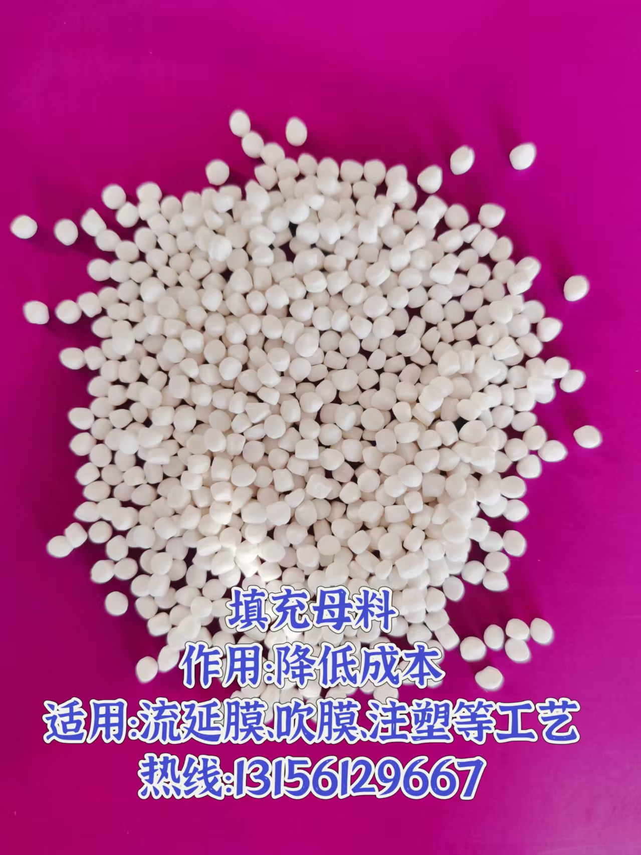 PE超白碳酸鈣填充母料